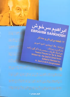 ابراهیم سرخوش 12 قطعه برای تار و سه‌تار (گلهای جاویدان 10)