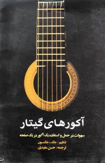 آکورد های گیتار اثر جک جکسون انتشارات پارت