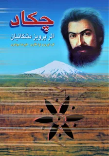 چکاد اثر پرویز مشکاتیان نوشته علیرضا جواهری
