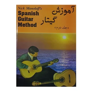 آموزش گیتار آکوستیک جلد دوم اثر نیک مانولوف