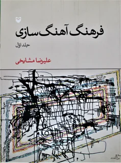 فرهنگ آهنگسازی جلد اول علیرضا مشایخی