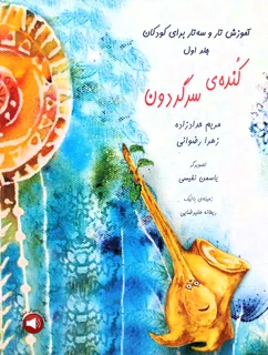 کتاب آموزش تار و سه تار به کودکان جلد اول کنده سرگردون انتشارات سرود