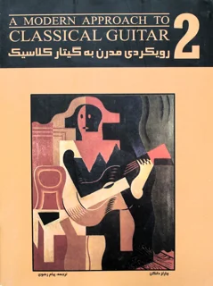 رویکردی مدرن به گیتار کلاسیک جلد 2 اثر چارلز دانکن