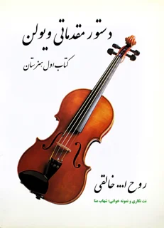 دستور مقدماتی ویولن کتاب اول هنرستان روح الله خالقی انتشارات نارون