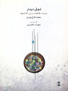 کتاب شوق دیدار بیست قطعه برای کمانچه اثر سعید فرج پور انتشارات ماهور