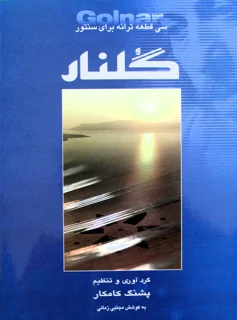 گلنار سی قطعه ترانه برای سنتور اثر پشنگ کامکار