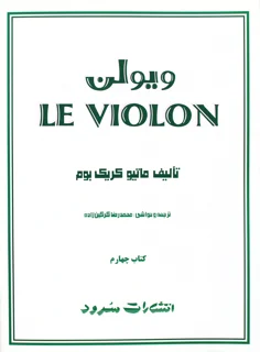 کتاب ل ویولن اثر ماتیو کریک بوم کتاب چهارم