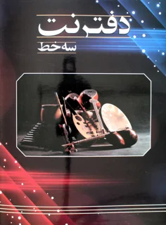دفتر نت سه خط عرفان