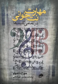 مهارت نت خوانی در تمامی کلید ها