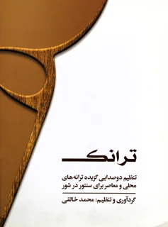 ترانک گردآوری و تنظیم محمد خالقی