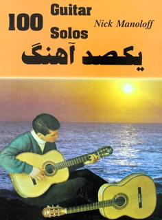 یکصد آهنگ گیتار اثر نیک مانولوف