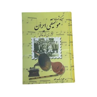 کتاب سرگذشت موسیقی ایران جلد دوم و سوم نشر صفی علیشاه