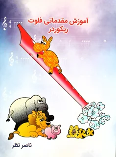 کتاب آموزش مقدماتی فلوت ریکوردر اثر ناصر نظر