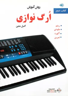 روش آموزش اُرگ نوازی کتاب دوم اکسل بنتین