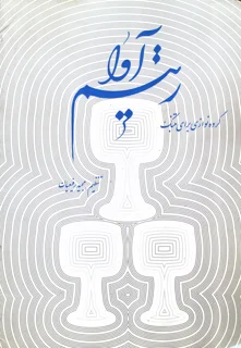 کتاب ریتم آوا گروه نوازی برای تنبک اثر مجید رفیعیان انتشارات صنوبر