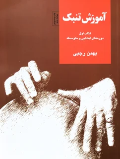 آموزش تنبک کتاب اول دوره ابتدایی و متوسطه اثر بهمن رجبی انتشارات سرود