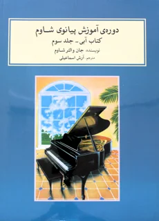 دوره آموزشی پیانو اثر جان والتر شاوم جلد سوم