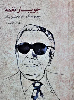 جویبار نغمه مجموعه آثار غلامحسین بنان