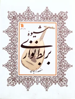شیوه بربط نوازی اثر منصور نریمان