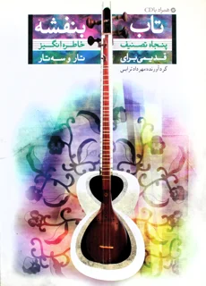 تاب بنفشه گردآورنده مهرداد ترابی