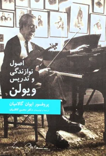 اصول نوازندگی و تدریس ویولن اثر پروفسور ایوان گالامیان انتشارات سرود
