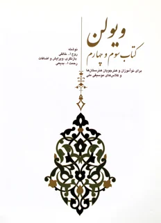 ویولن کتاب سوم و چهارم برای نوآموزان و هنرجویان هنرستان نوشته روح الله خالقی