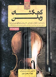 کتاب کهکشان ویلن اثر بهزاد عصاره پور انتشارات هستان