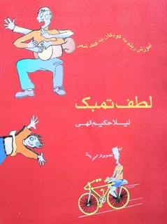 کتاب لطف تمبک اثر لیلا حکیم الهی انتشارات ماهور