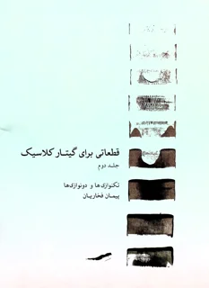قطعاتی برای گیتار کلاسیک جلد دوم اثر پیمان فخاریان