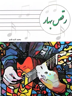 کتاب رقص بهار اثر محمد ثابت قدم
