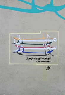 مشق سنتور اثر مسعود اباذری