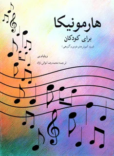 هارمونیکا برای کودکان اثر ویلیام بی