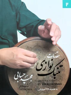 مقدمات تنبک نوازی کتاب دوم اثر مجید حسابی