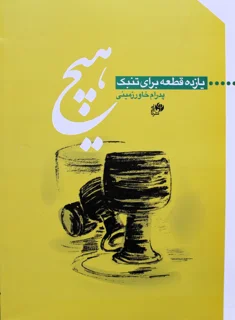 کتاب هیچ  یازده قطعه برای تنبک اثر پدرام خاورزمینی انتشارات نای و نی