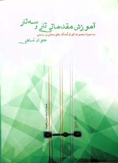 آموزش مقدماتی تار و سه تار جلد اول اثر جواد شاهی
