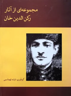مجموعه‌ای از آثار رکن الدین خان گردآوری ارشد تهماسبی