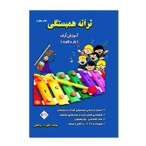 کتاب ترانه همبستگی آموزش بلز و فلوت اثر خلیل الله واعظی انتشارات پنج خط