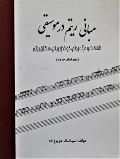 مبانی ریتم در موسیقی