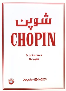 شوپن نکتورن ها اثر فردریک شوپن