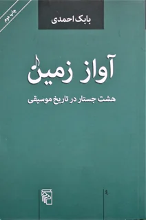آواز زمین هشت جستار در تاریخ موسیقی