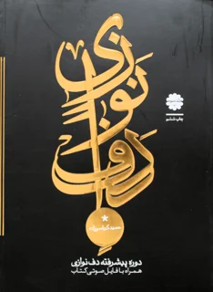 دوره پیشرفته دف نوازی جلد سوم اثر حمید کرباسی زاده