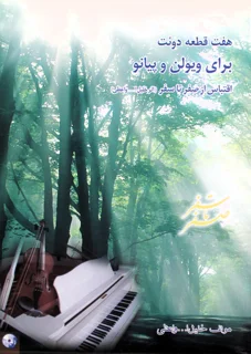 کتاب هفت قطعه دوئت برای ویولن و پیانو اثر خلیل الله واعظی انتشارات البرز فر دانش