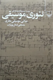 تئوری موسیقی مبانی موسیقی نظری