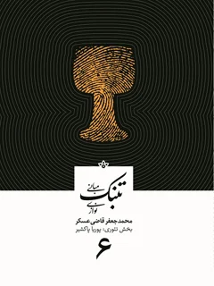 کتاب مبانی تنبک نوازی قاضی عسگر جلد ششم