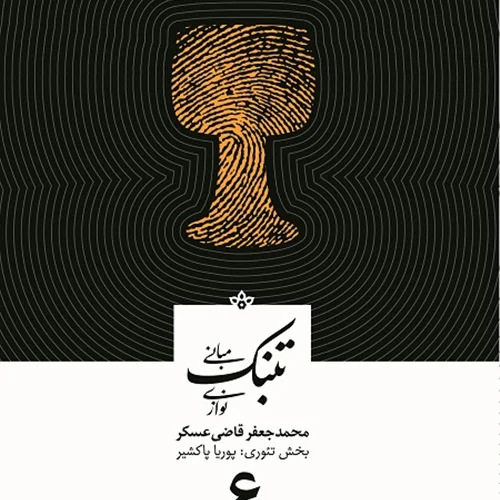 کتاب مبانی تنبک نوازی قاضی عسگر جلد ششم