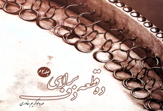 کتاب ده قطعه برای دف جلد سوم اثر مهرداد کریم خاوری