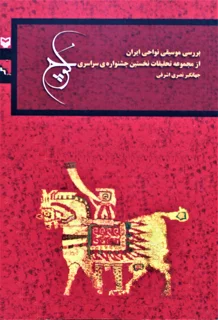 کوچ بررسی موسیقی نواحی ایران از مجموعه تحقیقات نخستین جشنواره سراسری