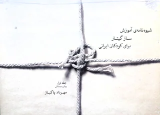 کتاب شیوه نامه آموزش ساز گیتار برای کودکان ایرانی جلد اول اثر مهدی پاکباز