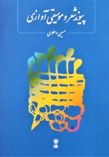 پیوند شعر و موسیقی آوازی
