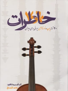 کتاب خاطرات 40 ترانه پاپ  و نوستالژی ایرانی برایی ویولن اثر حامد قره باغ